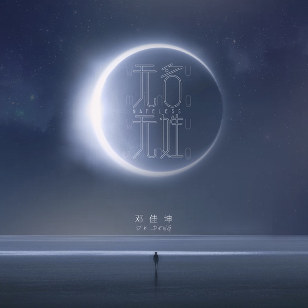 无名无姓 - Single