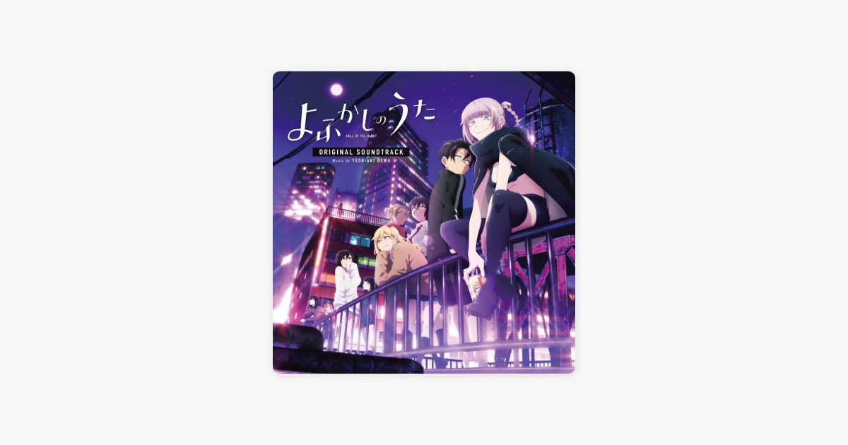 TVアニメ『よふかしのうた』オリジナル・サウンドトラック - Album by