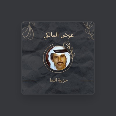 Listen to عوض المالكي, watch music videos, read bio, see tour dates & more!