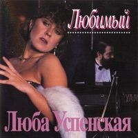 Любимый - Lyubov Uspenskaya