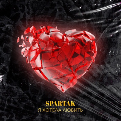 Я хотела любить - Single
