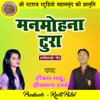 Manmohana Tura (Chhattisgarhi Geet) - Single