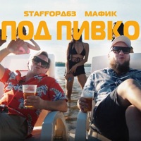 Под пивко - Single - StaFFорд63 & Мафик