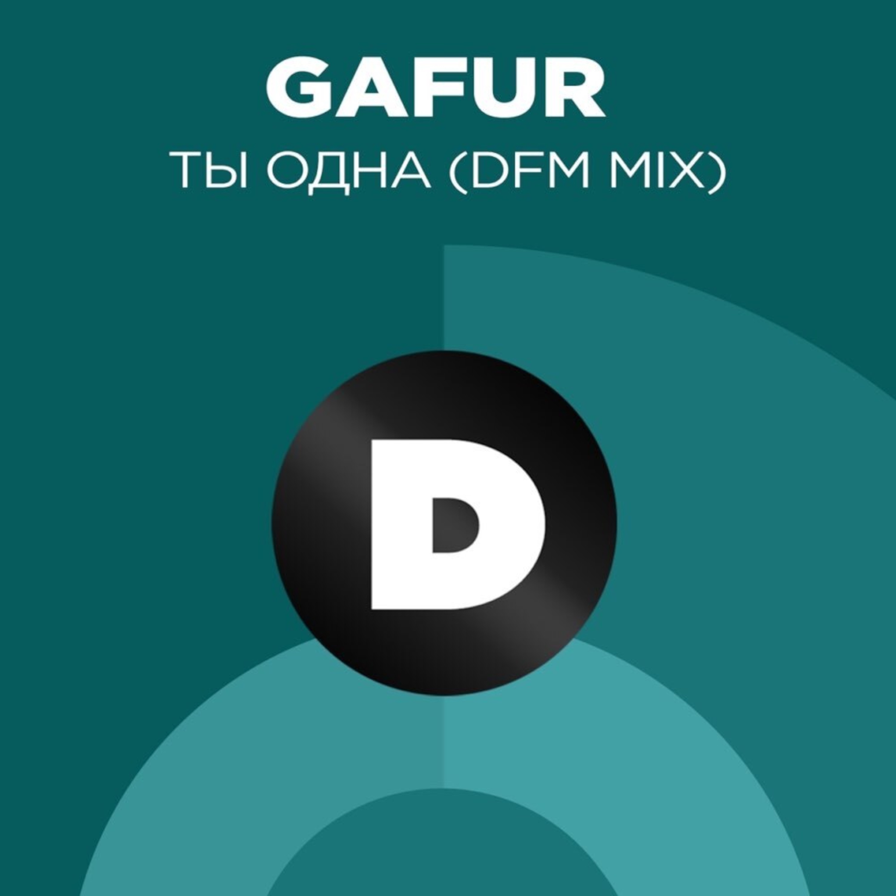 Ты одна (Radio DFM Mix) - Single