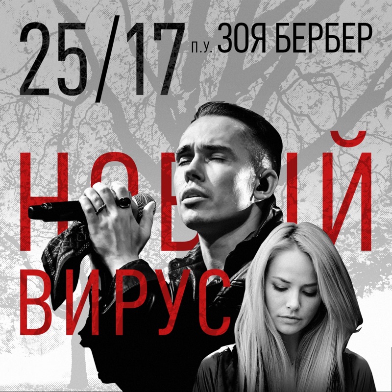 25 17 включи. 2517 Новый вирус. 25/17 Новый вирус.