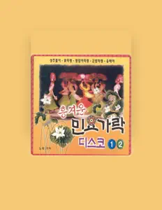 Dengarkan 가야, tonton video musik, baca bio, lihat tanggal tur & lainnya!