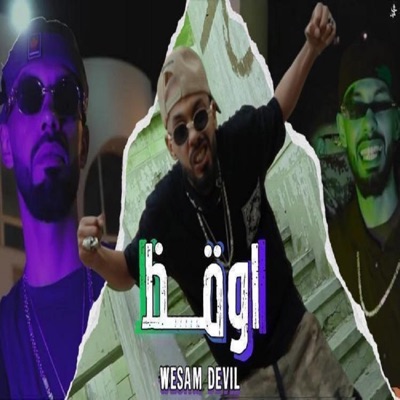 Music Zor - اوقظ (feat. Wesam DeviL)