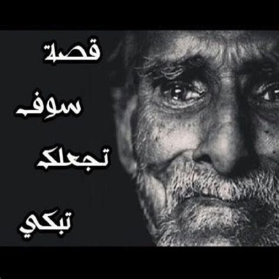 الشيخ محمد السديس - اذا ما تريد تبكي لا تسمعها قصة مؤثرة جدا جدا للشيخ بدر المشاري