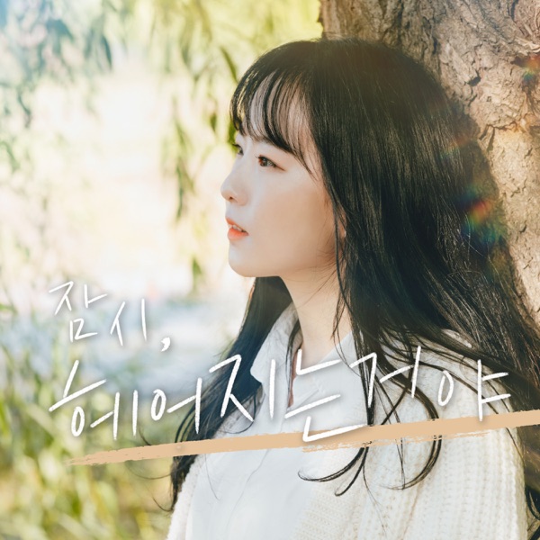 leave you for a while… - Single