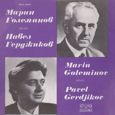 Павел Герджиков - бас, изпълнява песни на Марин Големинов