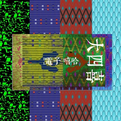 大四喜電子嘻哈