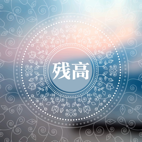 残高