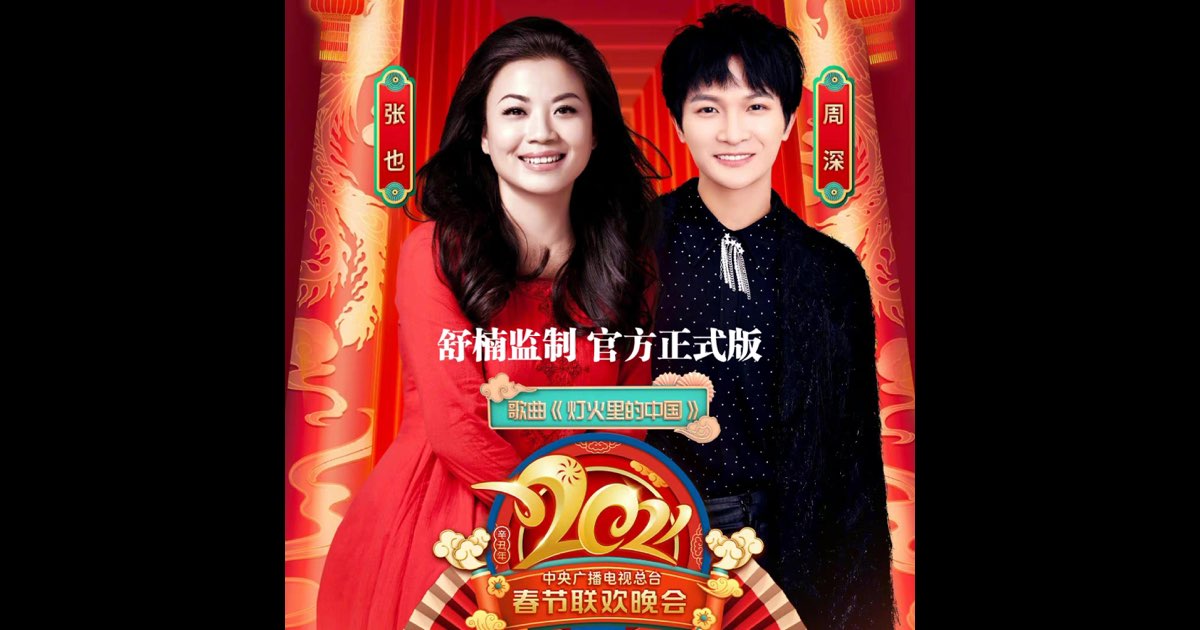 灯火里的中国- Single - Album by Ye Zhang & Zhou Shen - Apple Music