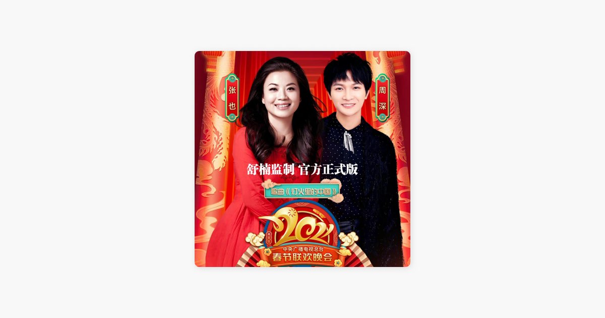 灯火里的中国- Single - Album by Ye Zhang & Zhou Shen - Apple Music