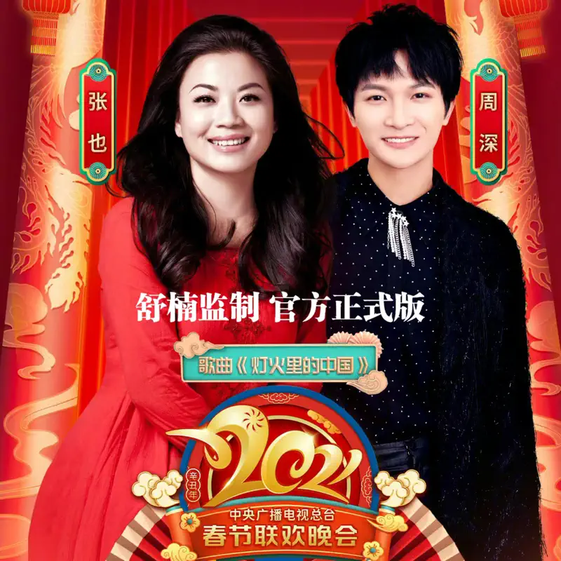 张也 & 周深 - 灯火里的中国 - Single (2021) [iTunes Plus AAC M4A]-新房子