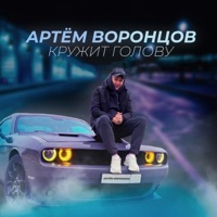 Кружит голову - Single - Артём Воронцов