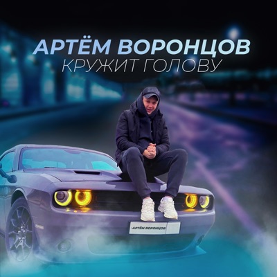 Кружит голову - Single