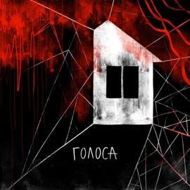 Голоса Didik