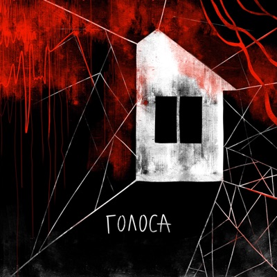 Голоса - Single