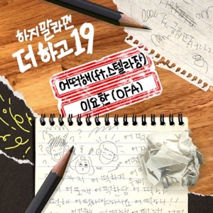하지 말라면 더 하고 19, Pt. 2 (Music from the Original TV Series) [feat. Stella Jang] - Single
