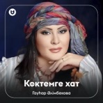 Көктемге хат - Single