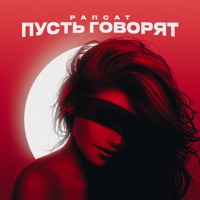 Пусть говорят - Single - Rapsat