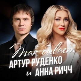 Так бывает Анна Ричч & Артур Руденко