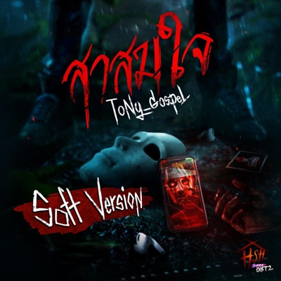 สาสมใจ (Soft Version) - Single