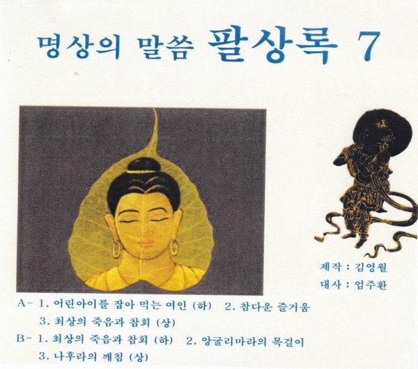 명상의 말씀 팔상록 7