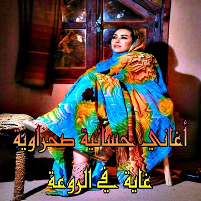 Amazigh Production - أروع أغنية حسانية على الاطلاق_حسنا وليلا حسنا وياجارتي