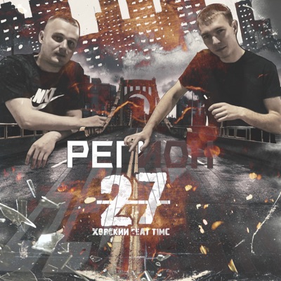 27 регион - Single