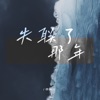 失联了那年 - Single