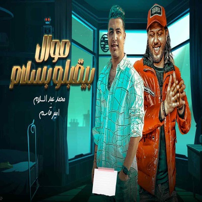 بيقبلو بسلام - EP