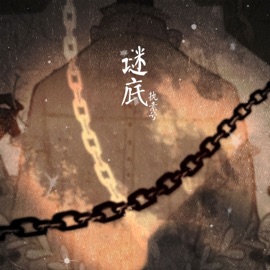谜底 Be stubborn
