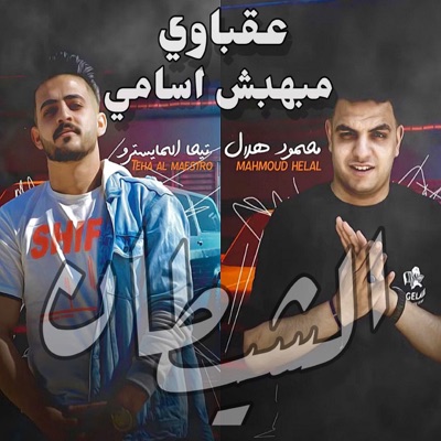 مهرجان عقباوي مبهبش اسامي(الشيطان) [feat. El Megheny] - Single