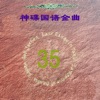 神碟乐团 - 一个人的我依然会微笑