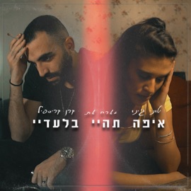 איפה תהיי בלעדיי Toni Jino & Keren Krispil