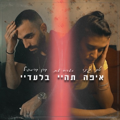 איפה תהיי בלעדיי - Single