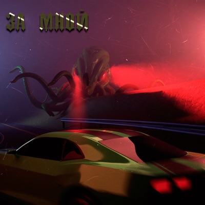 За мной - Single