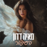הסיפור - Single - Maya Dadon