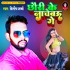 Chhori Ke Nachebau Ge - Single