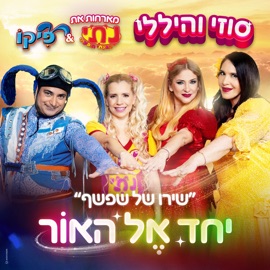 שירו של שפשף - יחד אל האור (מארחים את נתי ופיקו) סוזי והיללי