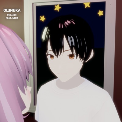Ошибка (feat. wiziz) - Single