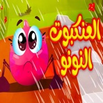 العنكبوت النونو - Single