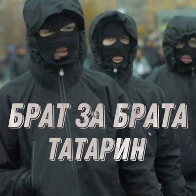 Брат за брата - Single