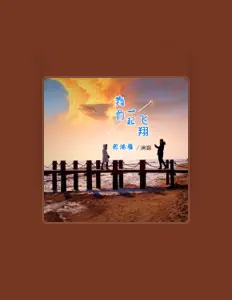 Dengarkan baohongyan, tonton video musik, baca bio, lihat tanggal tur & lainnya!