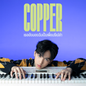 เธอยังมองฉันเป็นเพื่อนรึเปล่า - COPPER DACHAWAT