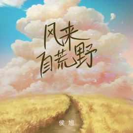 風來自荒野 侯旭