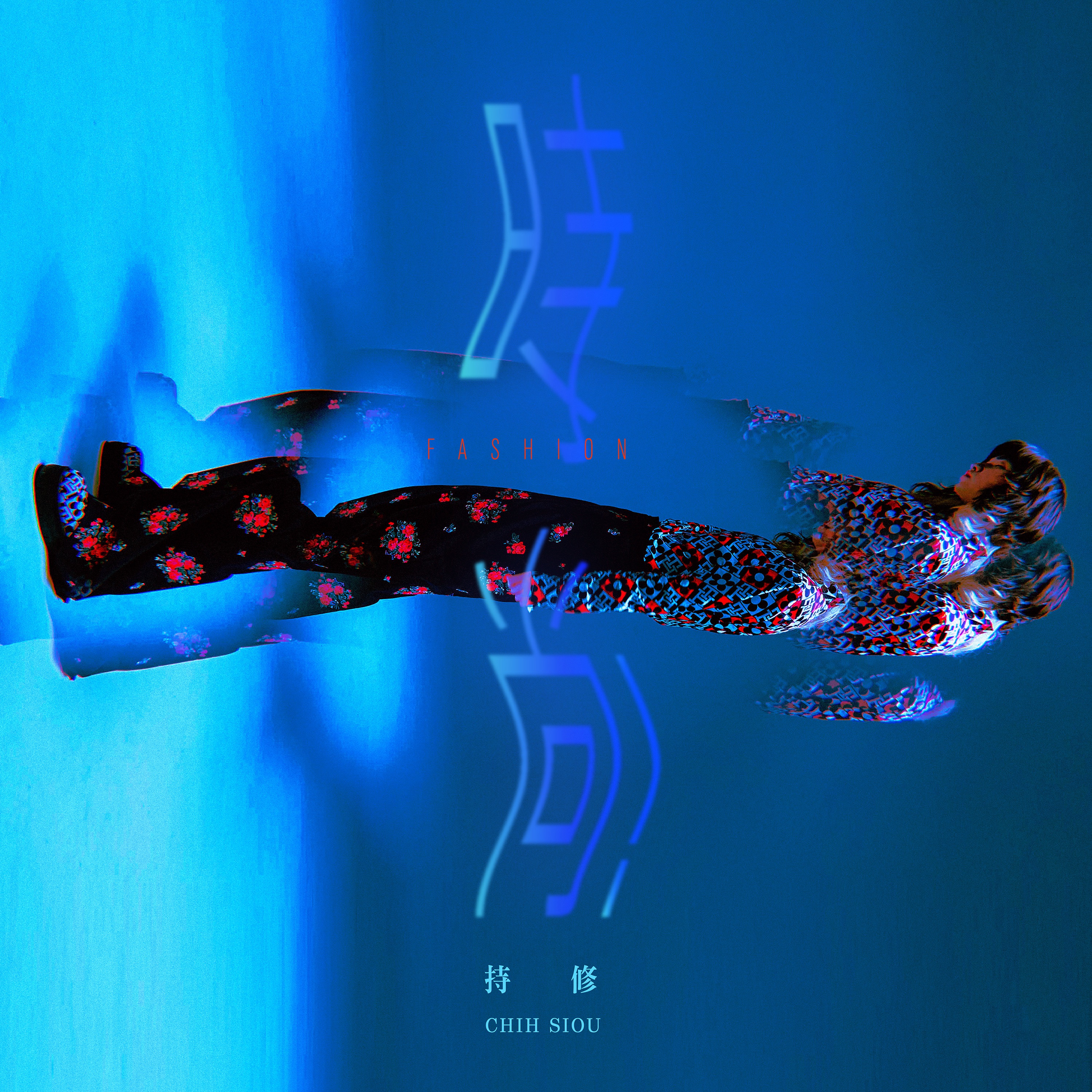 持修 - 時尚!.wav