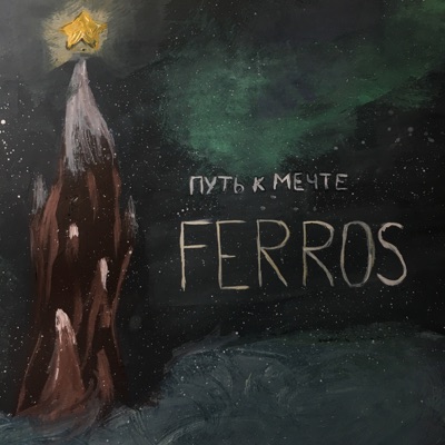 Путь К Мечте - Single